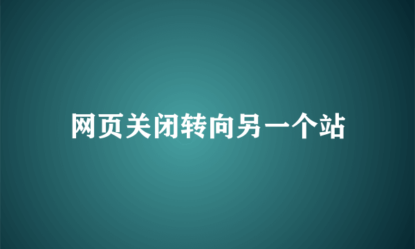 网页关闭转向另一个站