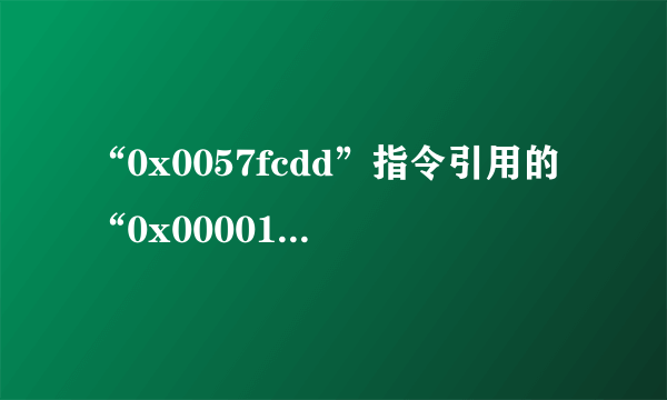 “0x0057fcdd”指令引用的“0x0000182c”内存。该内存不能为“written”。