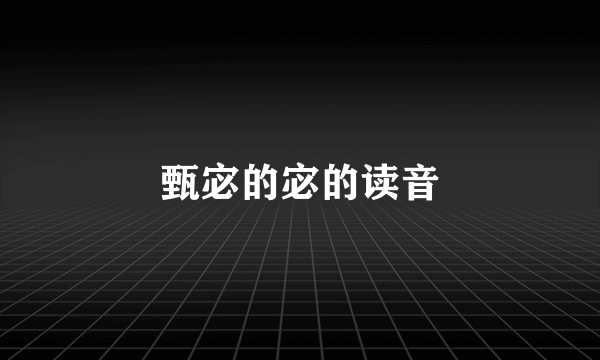 甄宓的宓的读音