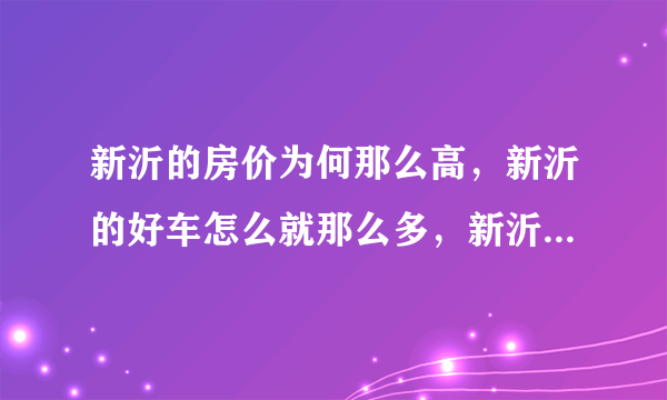 新沂的房价为何那么高，新沂的好车怎么就那么多，新沂人很有钱吗？