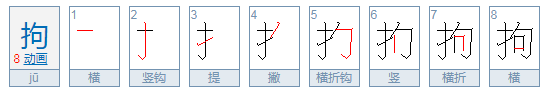 拘怎么读音是什么