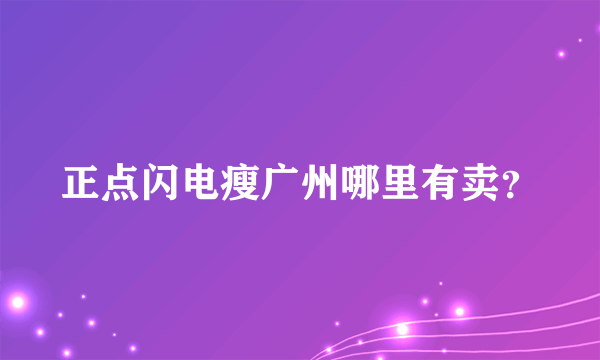 正点闪电瘦广州哪里有卖？