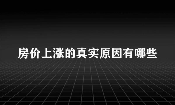 房价上涨的真实原因有哪些