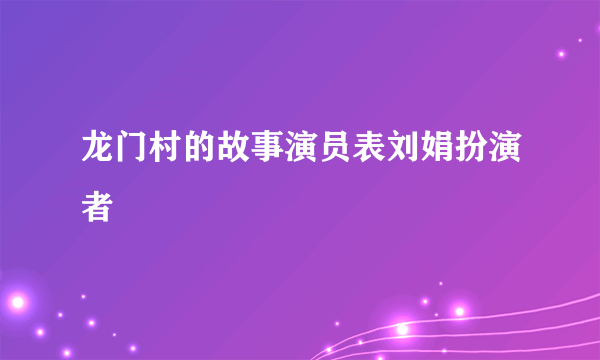 龙门村的故事演员表刘娟扮演者