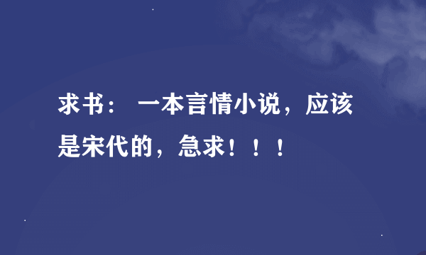 求书： 一本言情小说，应该是宋代的，急求！！！