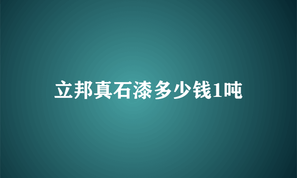 立邦真石漆多少钱1吨