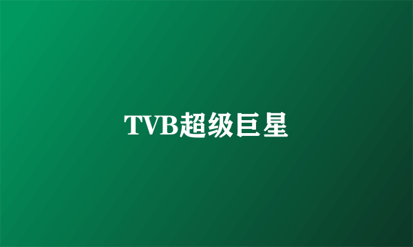 TVB超级巨星