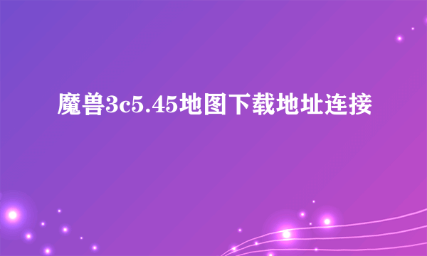 魔兽3c5.45地图下载地址连接