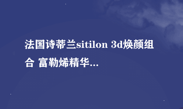 法国诗蒂兰sitilon 3d焕颜组合 富勒烯精华+活性vc冻干粉怎么用