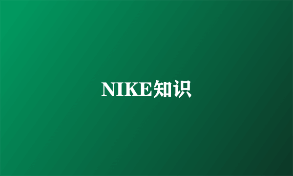 NIKE知识