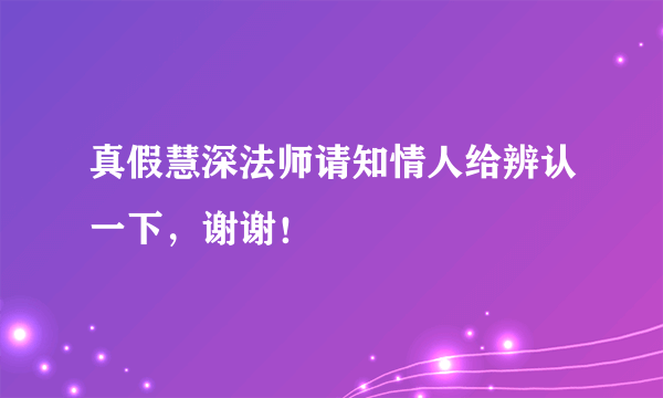 真假慧深法师请知情人给辨认一下，谢谢！