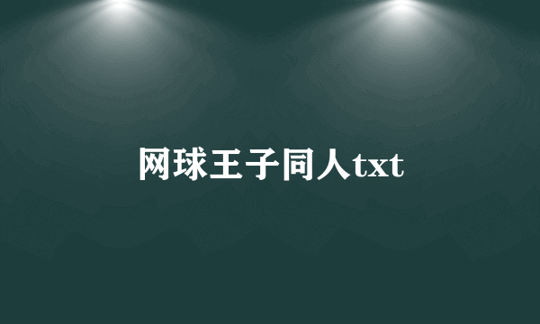 网球王子同人txt