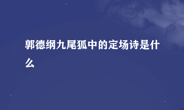 郭德纲九尾狐中的定场诗是什么