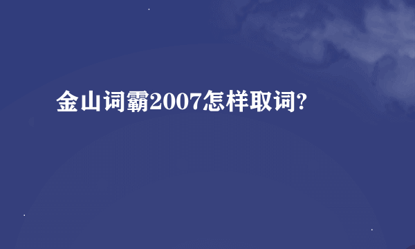 金山词霸2007怎样取词?