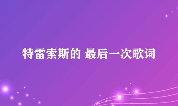 特雷索斯的 最后一次歌词