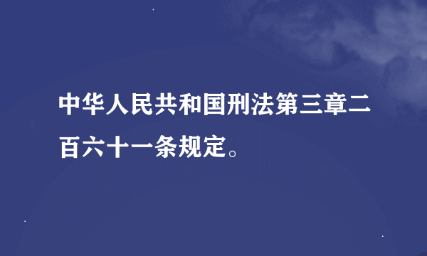 中华人民共和国刑法第三章二百六十一条规定。