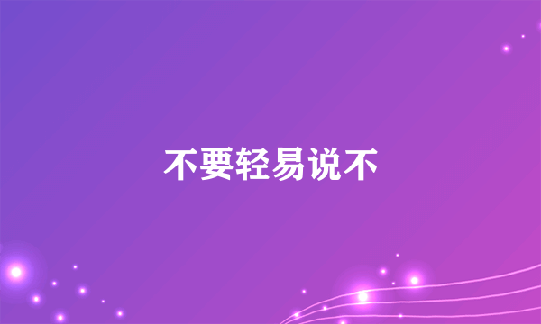 不要轻易说不