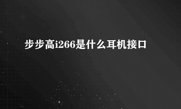 步步高i266是什么耳机接口