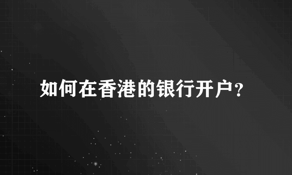 如何在香港的银行开户？