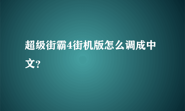 超级街霸4街机版怎么调成中文？