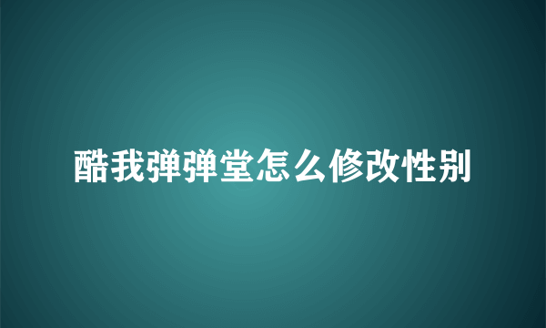 酷我弹弹堂怎么修改性别