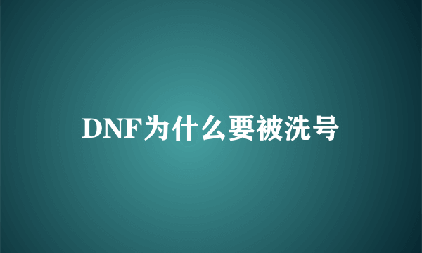 DNF为什么要被洗号