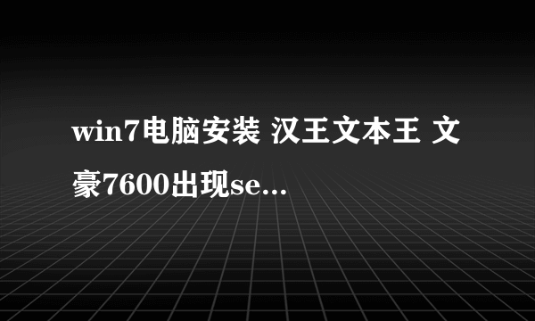 win7电脑安装 汉王文本王 文豪7600出现set location settings to chinese or first launch richwin的解决