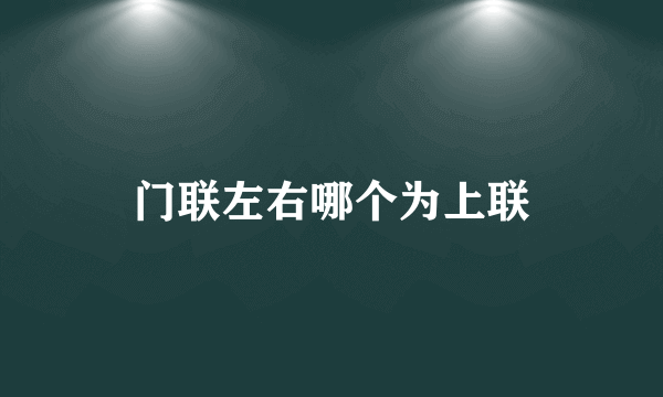 门联左右哪个为上联