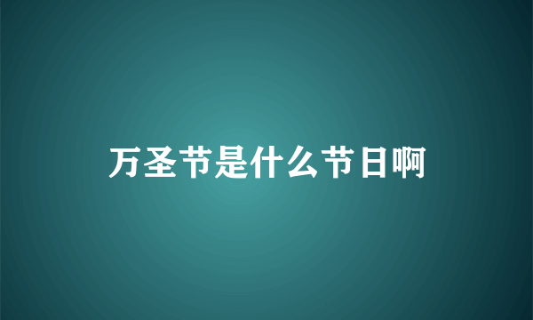 万圣节是什么节日啊