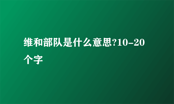 维和部队是什么意思?10-20个字