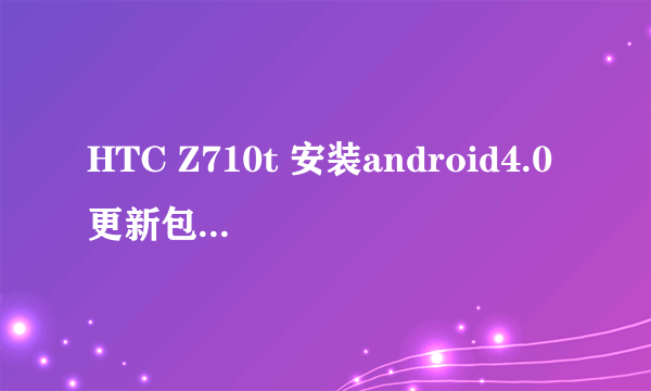 HTC Z710t 安装android4.0更新包后重启，出现Security Warning，求高手指导升级。