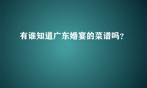 有谁知道广东婚宴的菜谱吗？