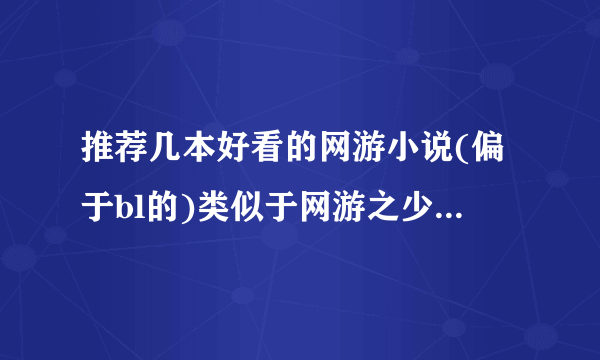 推荐几本好看的网游小说(偏于bl的)类似于网游之少年绝色、宝贝天下之类的，谢谢啦。。