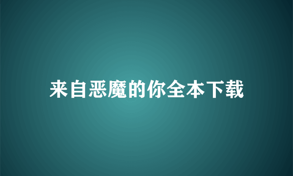 来自恶魔的你全本下载