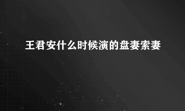 王君安什么时候演的盘妻索妻