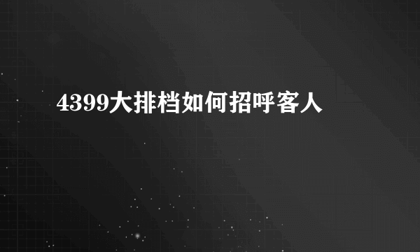 4399大排档如何招呼客人