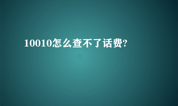 10010怎么查不了话费?