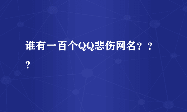 谁有一百个QQ悲伤网名？？？