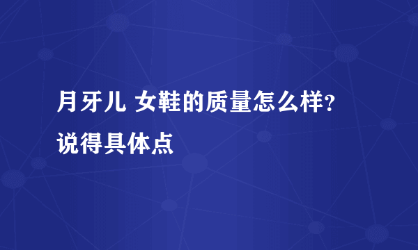 月牙儿 女鞋的质量怎么样？说得具体点