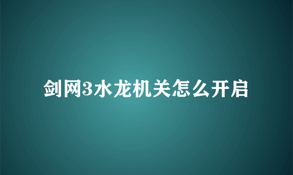 剑网3水龙机关怎么开启