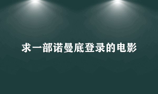 求一部诺曼底登录的电影