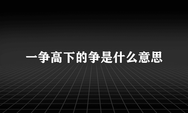 一争高下的争是什么意思