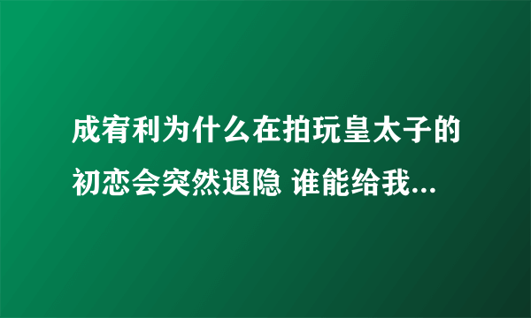 成宥利为什么在拍玩皇太子的初恋会突然退隐 谁能给我详细分析