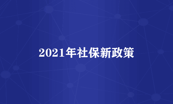 2021年社保新政策