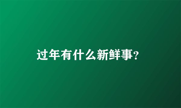 过年有什么新鲜事？