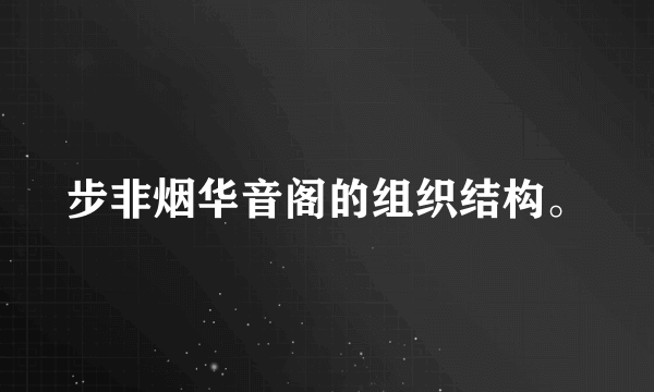 步非烟华音阁的组织结构。