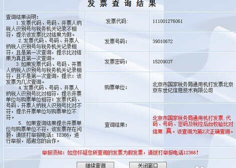 北京国税局怎么查普通增值税发票真伪查询