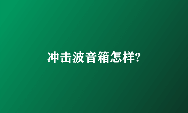 冲击波音箱怎样?