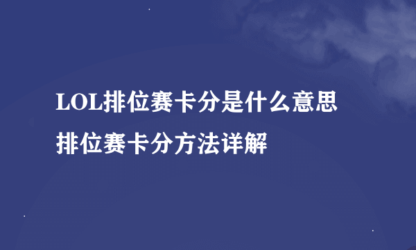 LOL排位赛卡分是什么意思 排位赛卡分方法详解