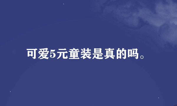 可爱5元童装是真的吗。